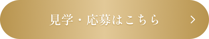 見学・応募はこちら